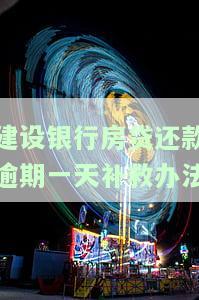 建设银行房贷还款日逾期一天的影响及解决办法