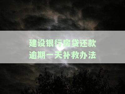 建设银行房贷逾期1天会有什么影响，了解建设银行房贷逾期1天的影响