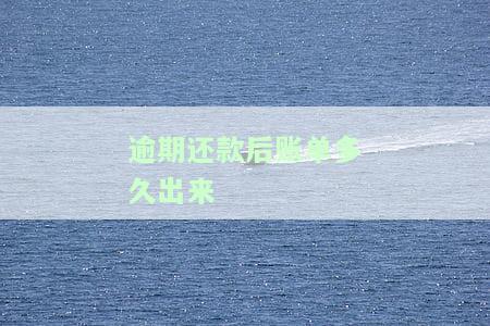 什么是逾期账单？含义、图片、结清解释及处理方法全解析