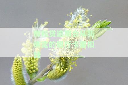 微粒贷逾期了会自动扣关联卡里的钱吗，关于微粒贷逾期的疑问：是否会自动扣除关联卡中的资金？