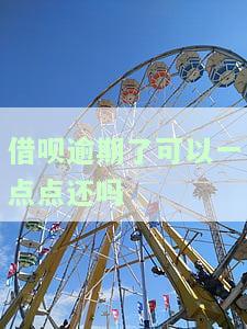 借呗逾期未还，能否分批还款？无力偿还可申请本金减免吗？逾期后能否修复？