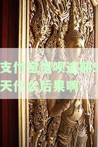支付宝借呗逾期5天会产生什么后果？如何还款或还清？