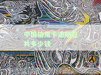 中国信用卡逾期总共多少钱