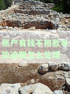 账户有钱却扣款失败是什么原因，账户余额充足却遭遇扣款失败？可能的原因在这里！
