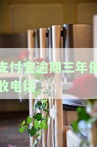 支付宝逾期三年催收电话是多少，如何查询支付宝逾期三年的催收电话？