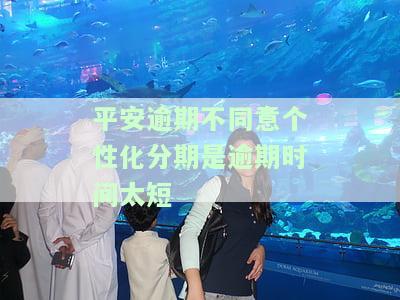 平安银行不同意个性化分期：原因、处理方法及银监会投诉渠道