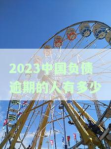 2020负债人数逾期人数，揭示2020年债务问题：负债人群体中逾期人数的惊人数据