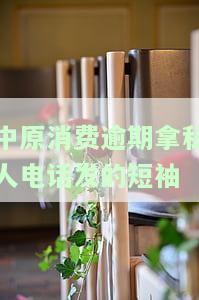 中原消费逾期爆通讯录，警惕！‘中原消费逾期爆通讯录’引发个人信息泄露风险