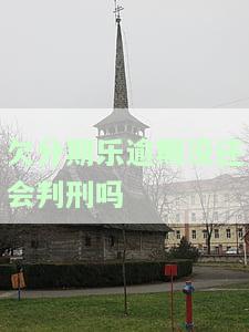 2021分期乐逾期会被起诉吗真还不上怎么办，2021分期乐逾期可能面临诉讼，若真还不上应如何应对？