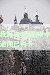 我民生6万信用卡逾期已封卡，该如何处理？逾期多久会停卡，协商失败怎么办？