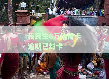 民生信用卡3万块逾期5个月被起诉了怎么办，民生信用卡逾期五个月被起诉，如何应对？