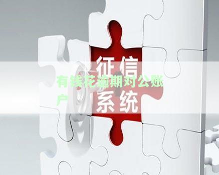 有钱花逾期，对公账户仍能使用吗？会否影响银行贷款及公司？