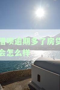 借呗逾期多会对房贷有影响吗？逾期多久算严重？已还清但有多次逾期，会影响申请房贷吗？逾期后还款是否会影响做房贷？