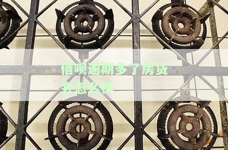 借呗逾期后还款影响做房贷吗，逾期还款会影响房贷申请？借呗逾期后还款的影响解析