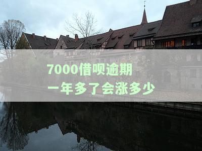 7000借呗逾期一年多了利息如何计算？
