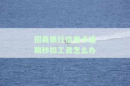 工资卡被强制划扣还信用卡，工资卡名被划扣，竟是用于偿还信用卡！