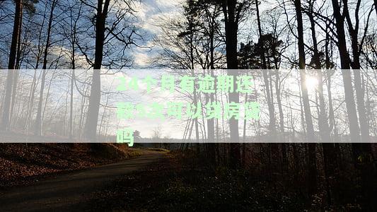 24个月有逾期还款5次是否影响房贷？看视频解析！