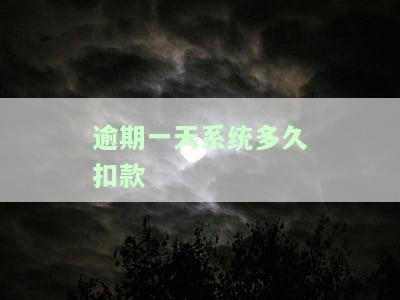 逾期一天会自动扣款吗，你的钱包安全吗？逾期一天真的会被自动扣款吗？