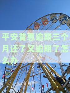 平安普连续逾期三个月上征信严重吗，平安普逾期三个月：会对您的信用记录产生严重影响！