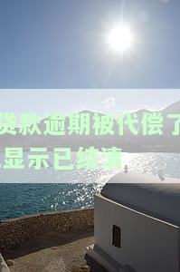 贷款逾期被代偿后显示已结清，是否还需还款？影响及征信显示解析