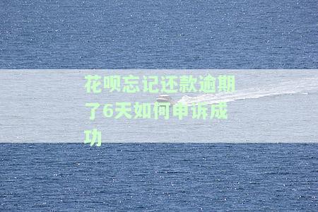 花呗忘记还款逾期了6天会影响自己的征信，忘记还款？小心！花呗逾期6天将影响你的征信记录！