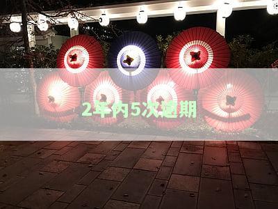 两年内逾期5次，还有机会贷款吗？