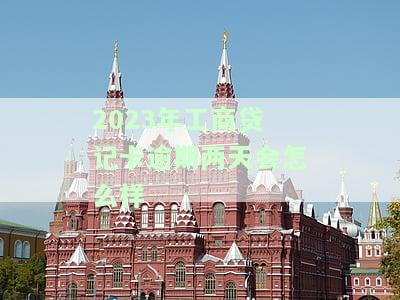 2023年工商贷记卡逾期两天会怎么样
