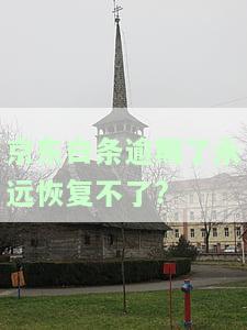 逾期永远无法恢复征信，逾期还款会影响个人信用记录