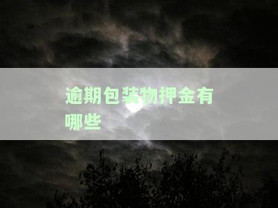 逾期包装物押金计入哪个科目？包括税务处理、是否含税及是否需要交增值税的全面解答