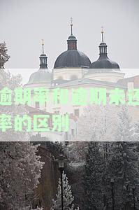 逾期率与逾期未还率有何区别？详解计算方法及是否包含不良率