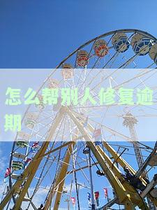 怎么帮别人修复逾期