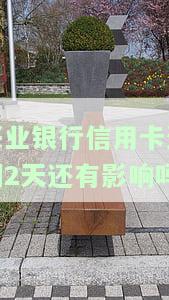 兴业银行信用卡逾期四天有没有影响，兴业银行信用卡逾期四天会产生什么影响？