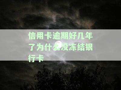 信用卡逾期好几年了为什么没冻结银行卡呢，疑惑：信用卡逾期多年，为何银行卡未被冻结？