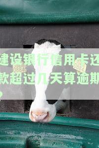 建设银行信用卡还款超过几天算逾期？宽限期是多久？