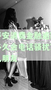 平安消费金融贷款逾期说立案处理真的吗，平安消费金融：贷款逾期是否会被立案处理？真相揭秘！