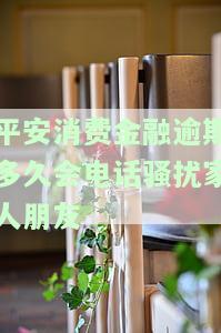 平安消费金融贷款逾期未还款，逾期未还款？平安消费金融提醒您注意信用风险！
