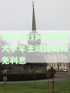 微众银行网贷逾期大半年主动提出减免利息