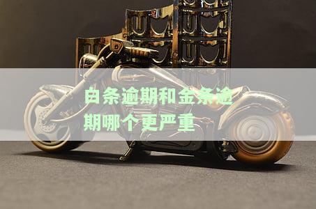 白条逾期和金条逾期哪个更严重