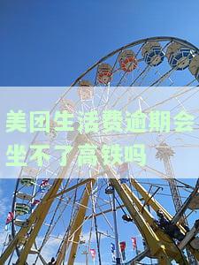 美团生活费逾期是否会上征信、能否贷款购房？了解其影响及后果