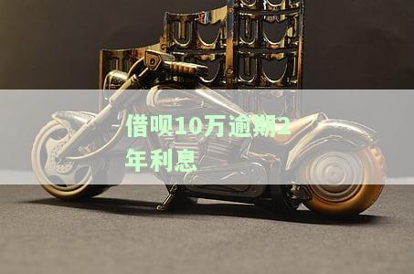 借呗10万逾期2年利息