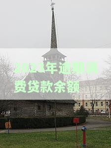 2023年逾期消费贷款余额-2023年逾期消费贷款余额会减少吗