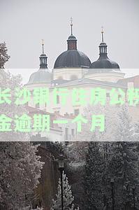 中国银行公积金逾期一天：会产生影响并可能上征信，及时还款是关键！