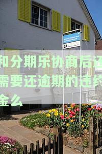 分期乐和谁协商？成功协商还款、分本金的经验分享