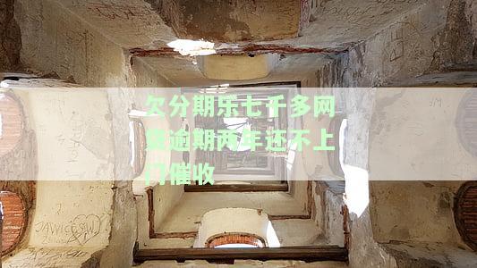分期乐欠了两万将近一年催收说要上门，逾期几个月真的会走访吗？