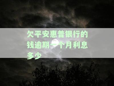 平安普逾期还不上，警惕！平安普逾期未还，影响你的信用记录和财务状况