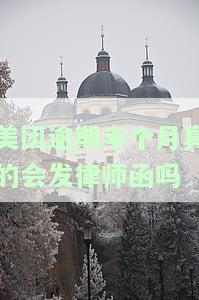 美团逾期九天发来信息递来律师函是真的吗，美团逾期九天，收到律师函是否真实？