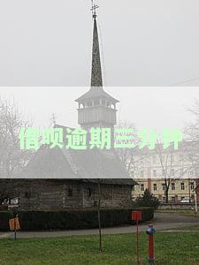 借呗逾期几分有啥影响？可能会影响征信和使用，需要及时处理。