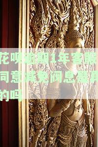 花呗逾期费减免，好消息！花呗推出逾期费减免政策，让你轻松应对财务压力
