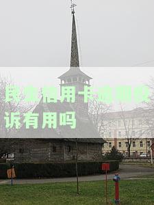 民生信用卡逾期投诉有用吗？怎么投诉？电话、协商与起诉全攻略