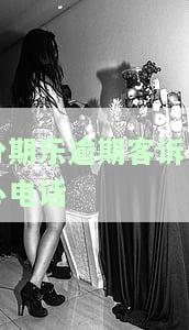 如何联系分期乐客服协商还款？详细电话及操作步骤